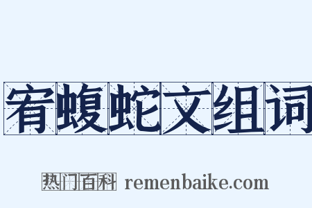宥蝮蛇文组词是什么意思的图片